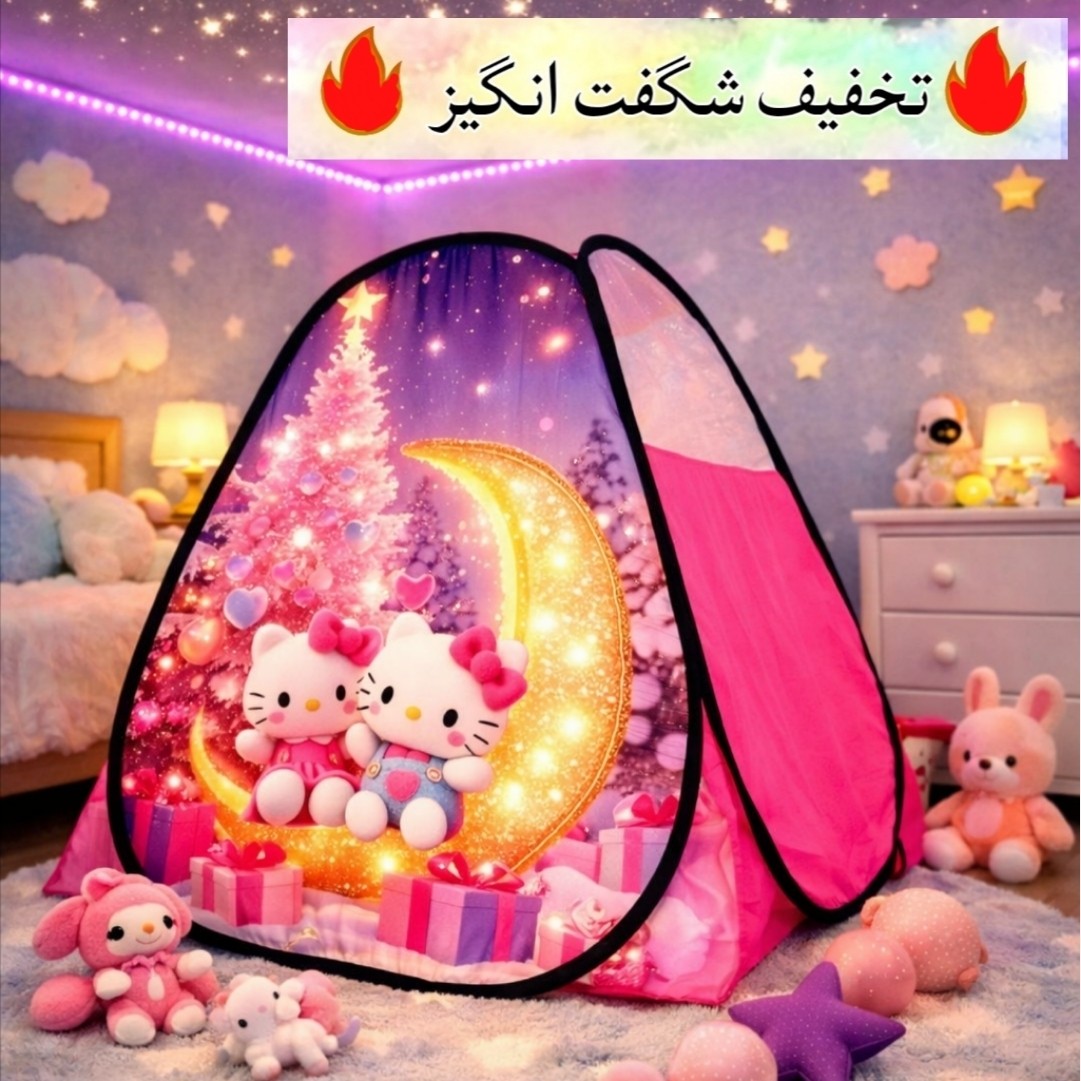 چادر بازی کودک سایز 1و2و3 مدل السا