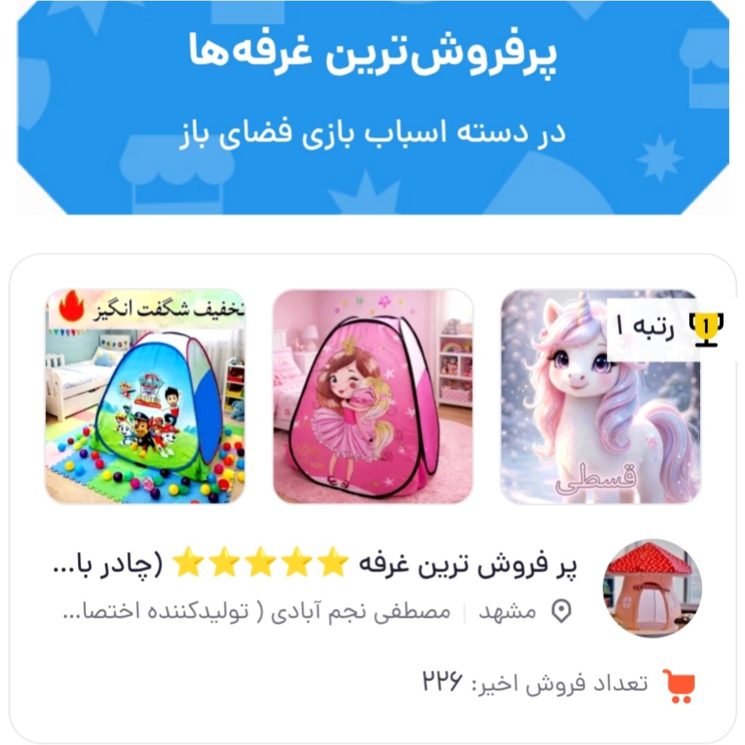 چادر بازی کودک سایز 1و2و3 مدل السا