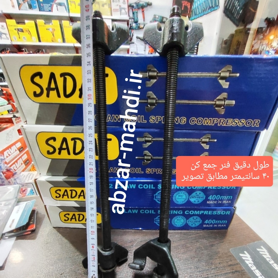 فنر جمع کن سواری 40 سانت سادات یک جفت مدل 400mm ارسال رایگان