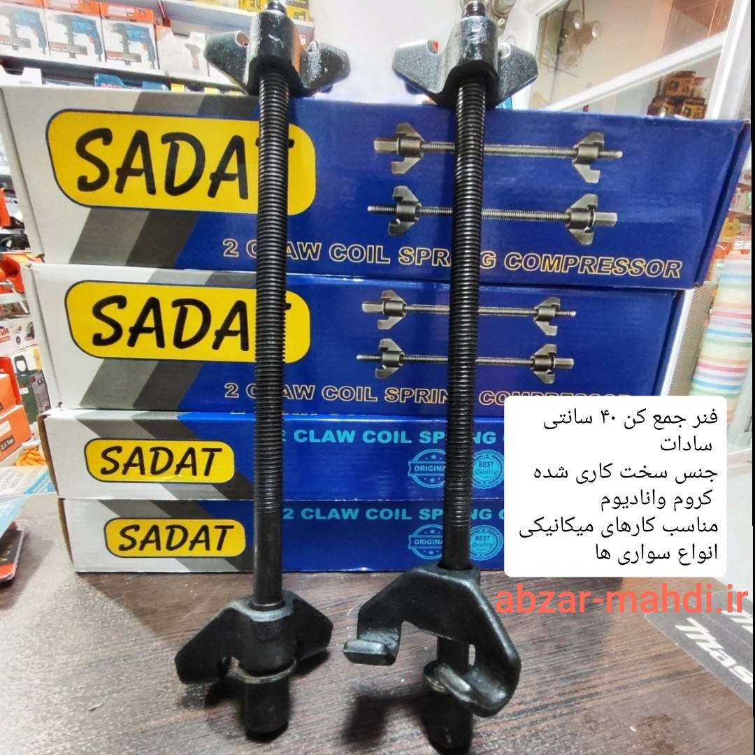 فنر جمع کن سواری 40 سانت سادات یک جفت مدل 400mm ارسال رایگان