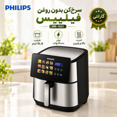 سرخکن فیلیپس 15.5 لیتری دو المنت منو تبلتی 3000 وات با سبد جدا شونده با گارانتی یکساله