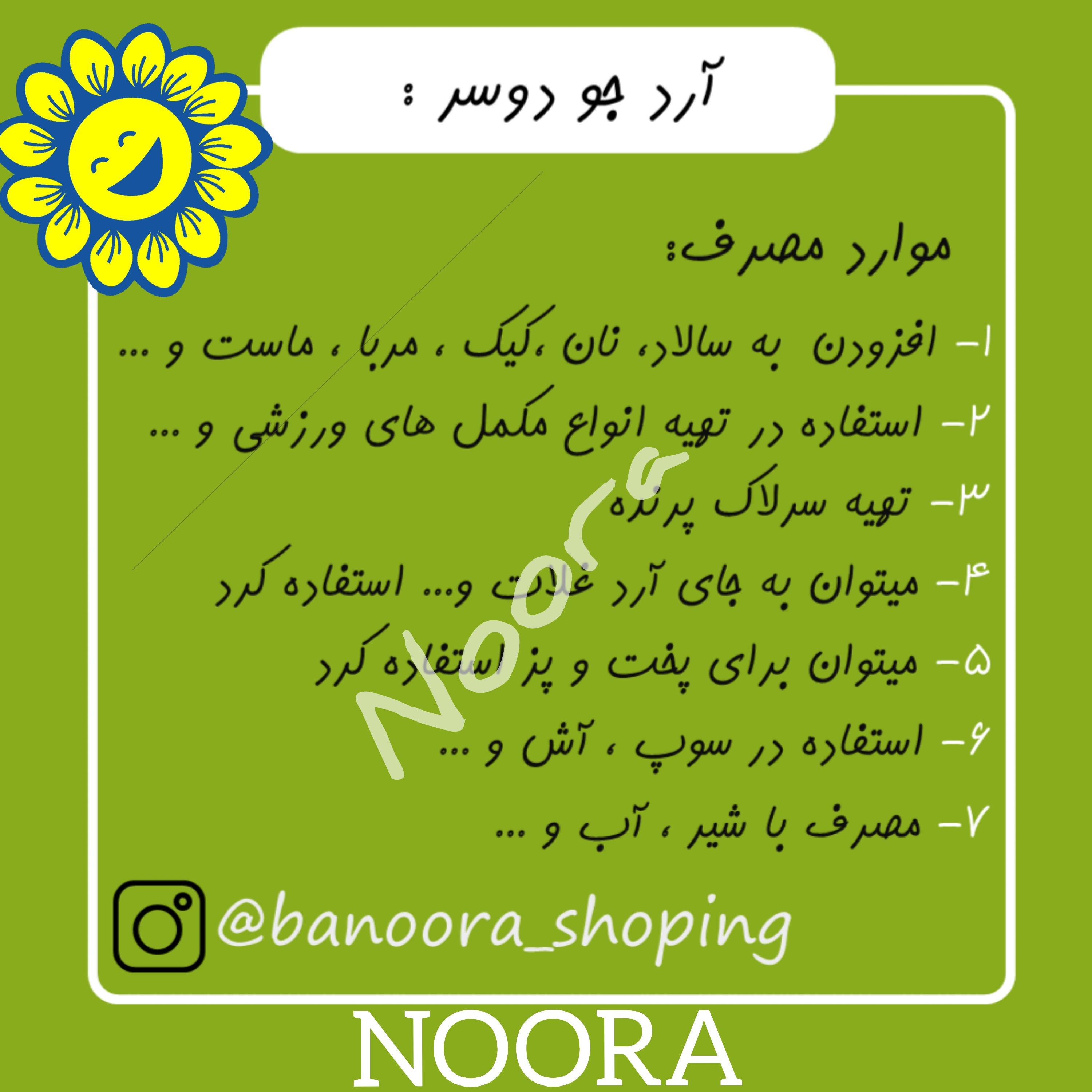 آرد جو دوسر بدون سبوس (آرد جو دوسر پرک)نورا فود 1 کیلویی