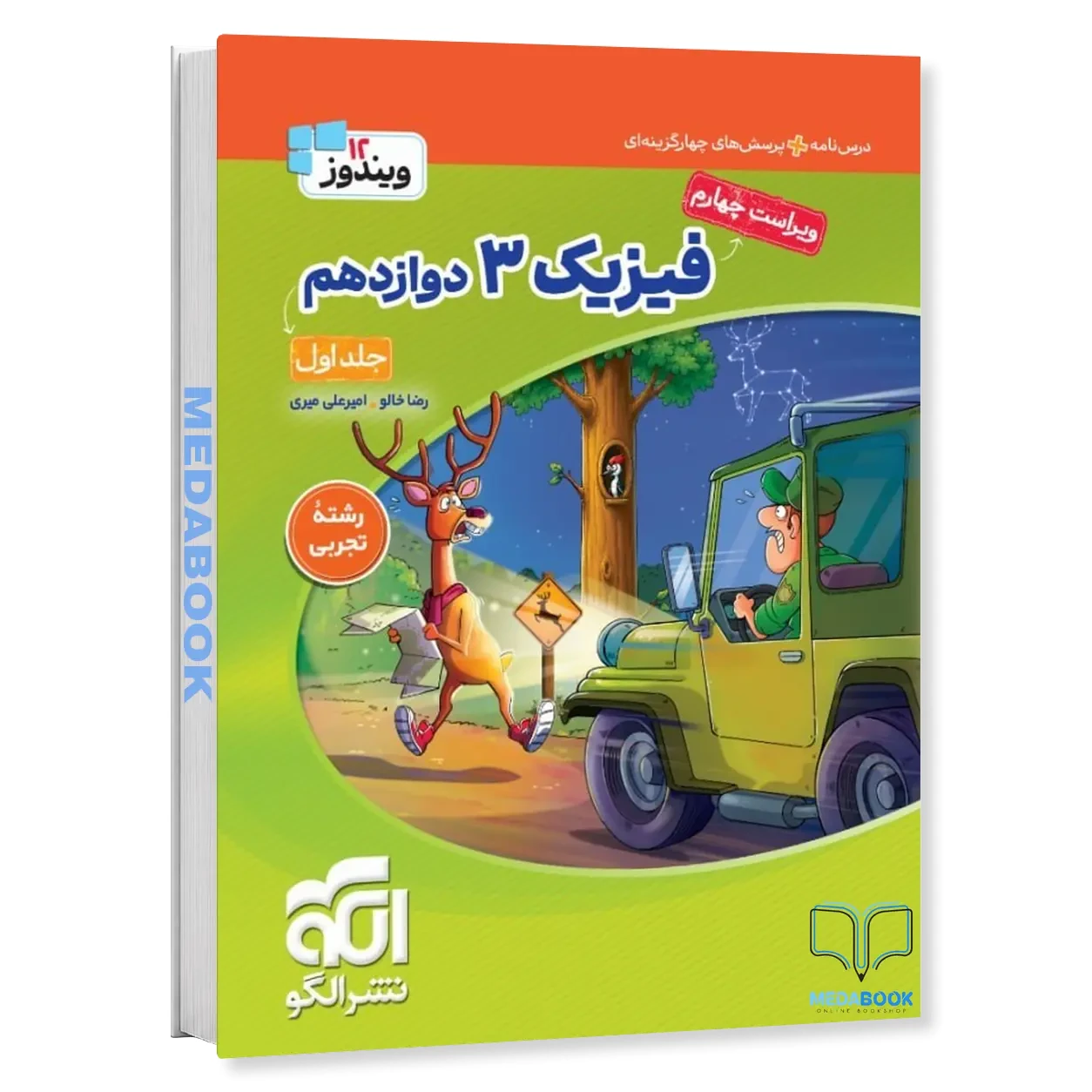 فیزیک دوازدهم تجربی نشر الگو (ویندوز) جلد 1 کنکور 1406