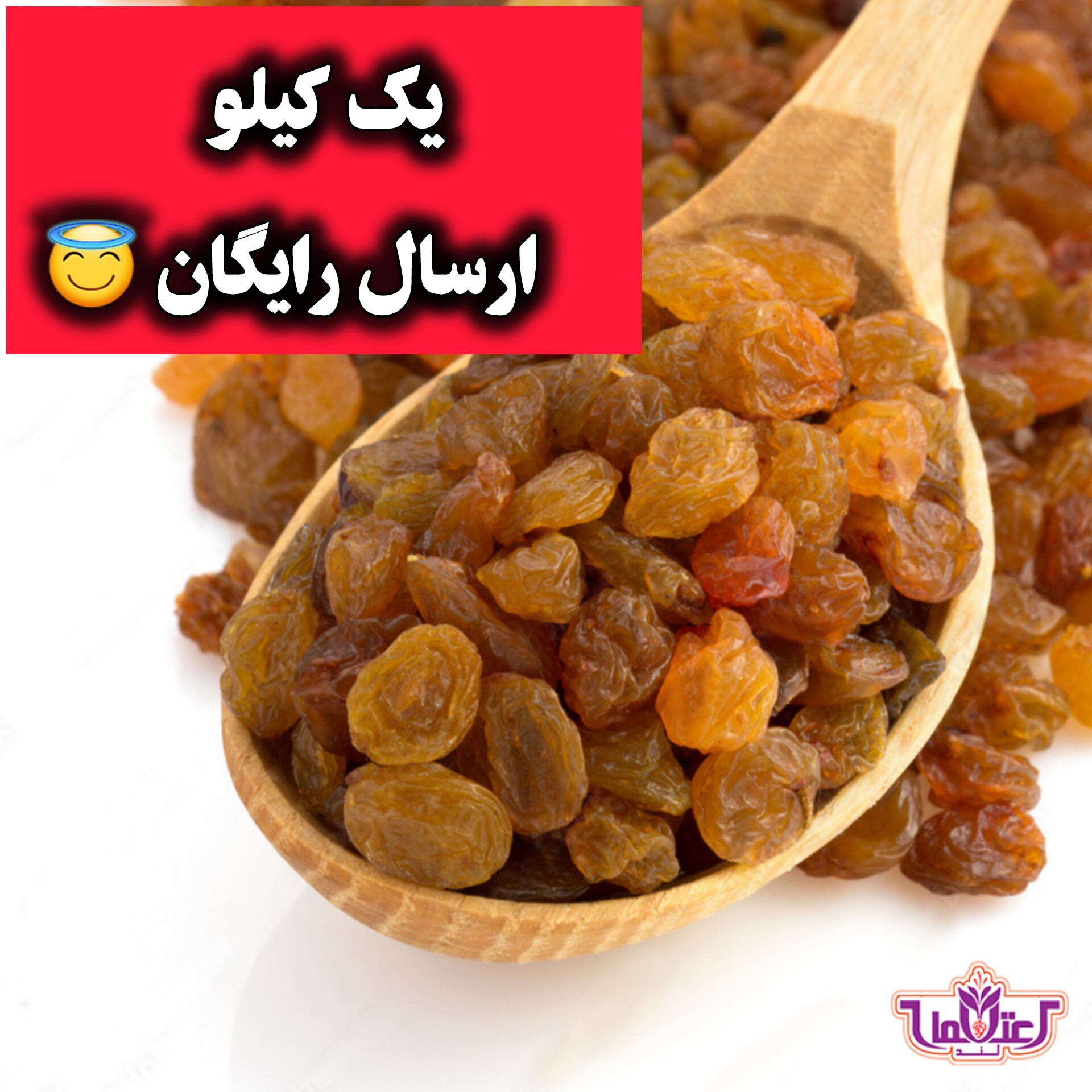 کشمش پلویی اعلا 100 گرمی اعتماد تمیز و نرم (تخفیف دار)