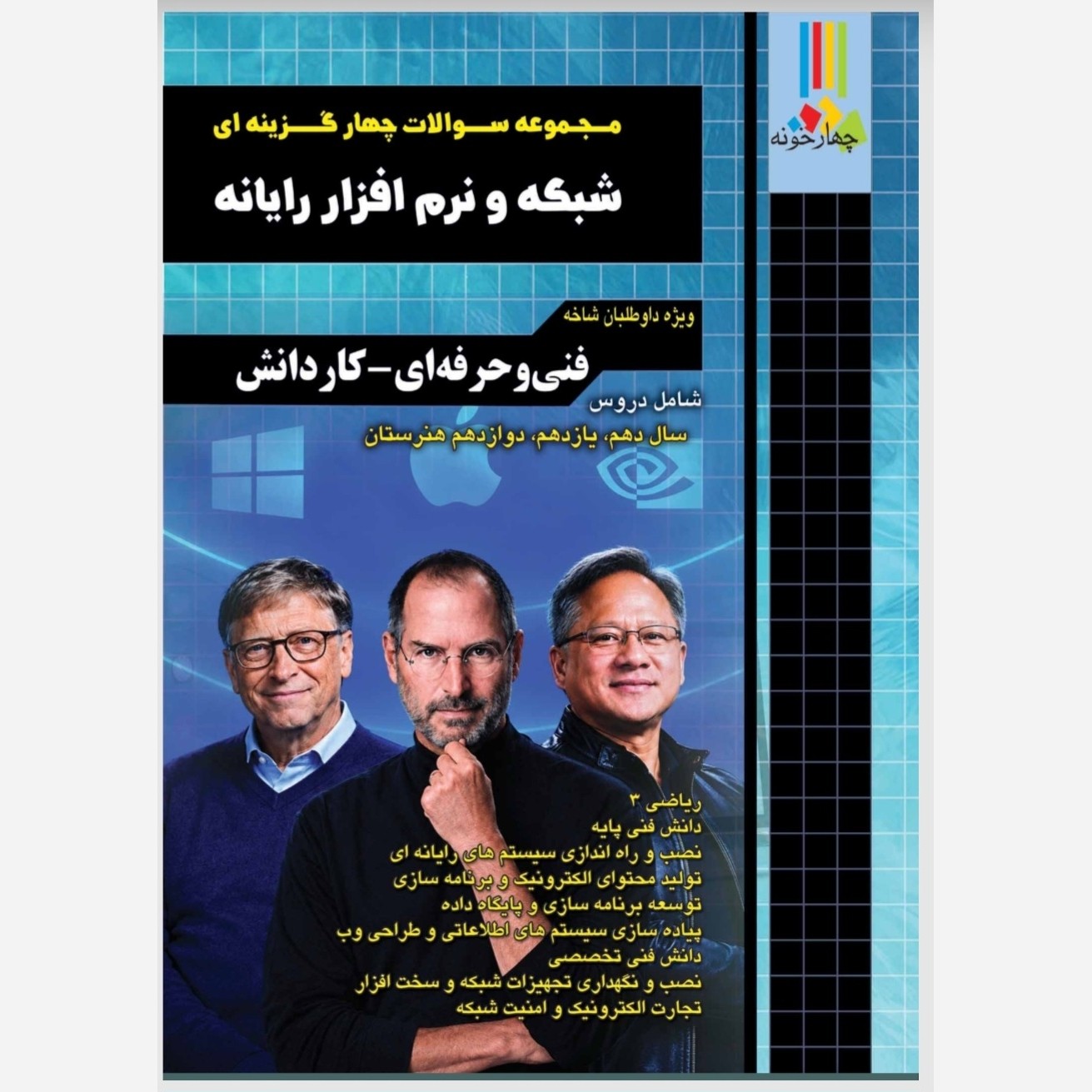 کتاب جامع شبکه و نرم افزار رایانه تست انتشارات چهارخونه چاپ 1405