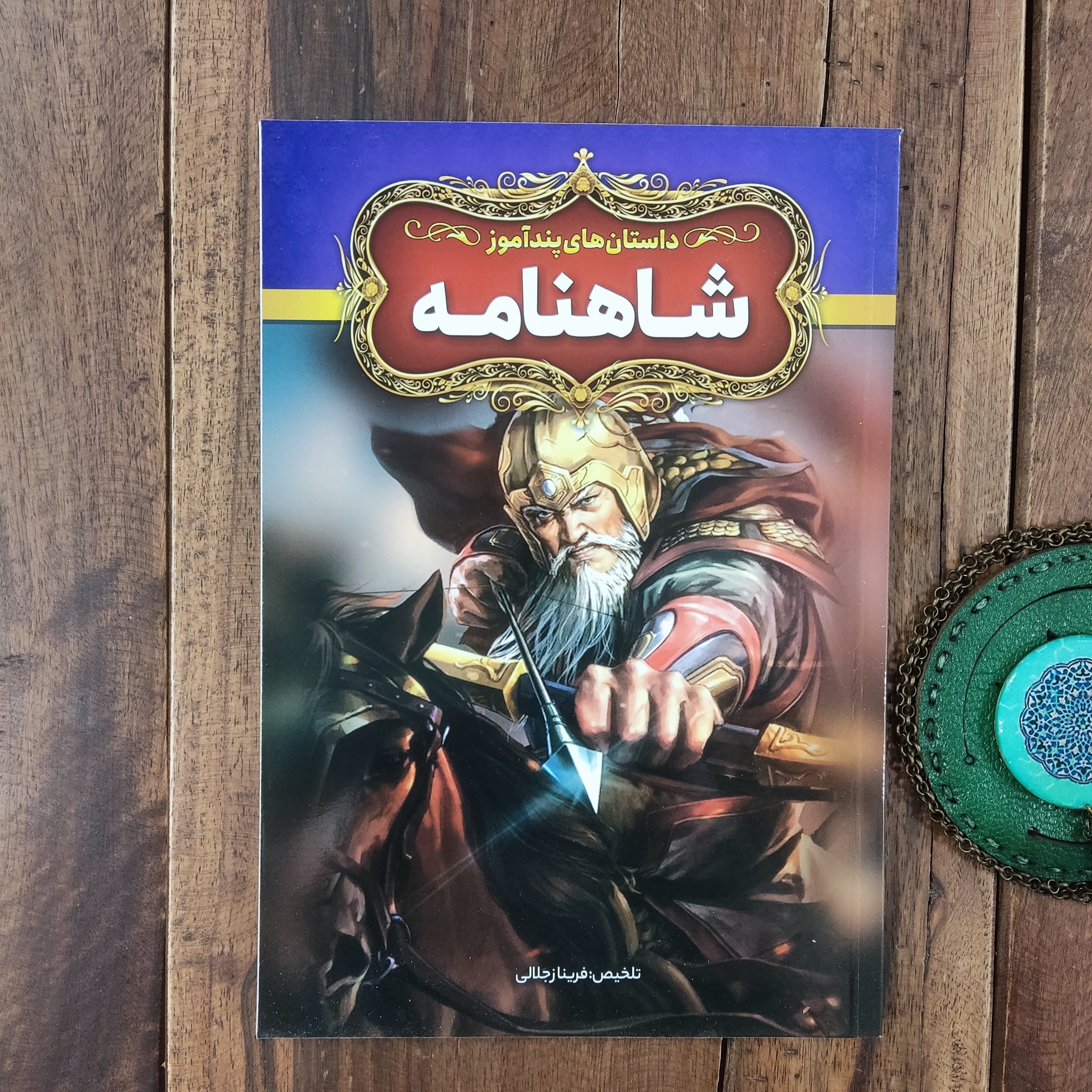 کتاب داستان های پند آموز شاهنامه تلخیص فریناز جلالی نشر آزرمیدخت