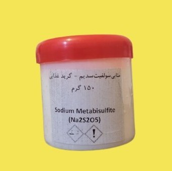 سدیم متابی سولفیت سدیم گرید خوراکی - 150 گرمی