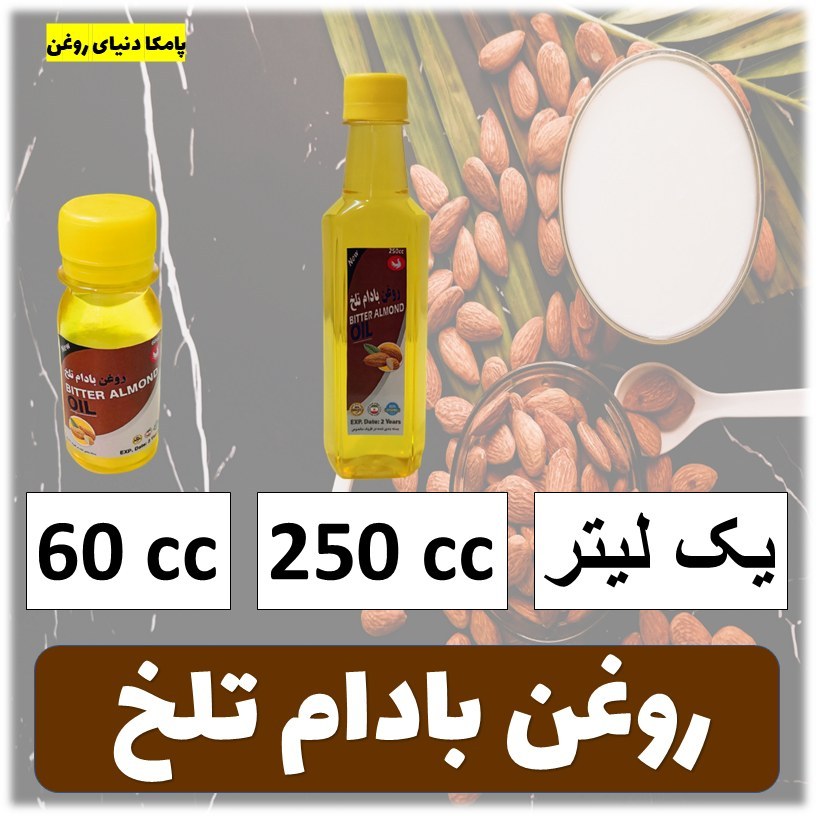 روغن بادام تلخ خالص کیفیت عالی - روغن گیاهی
