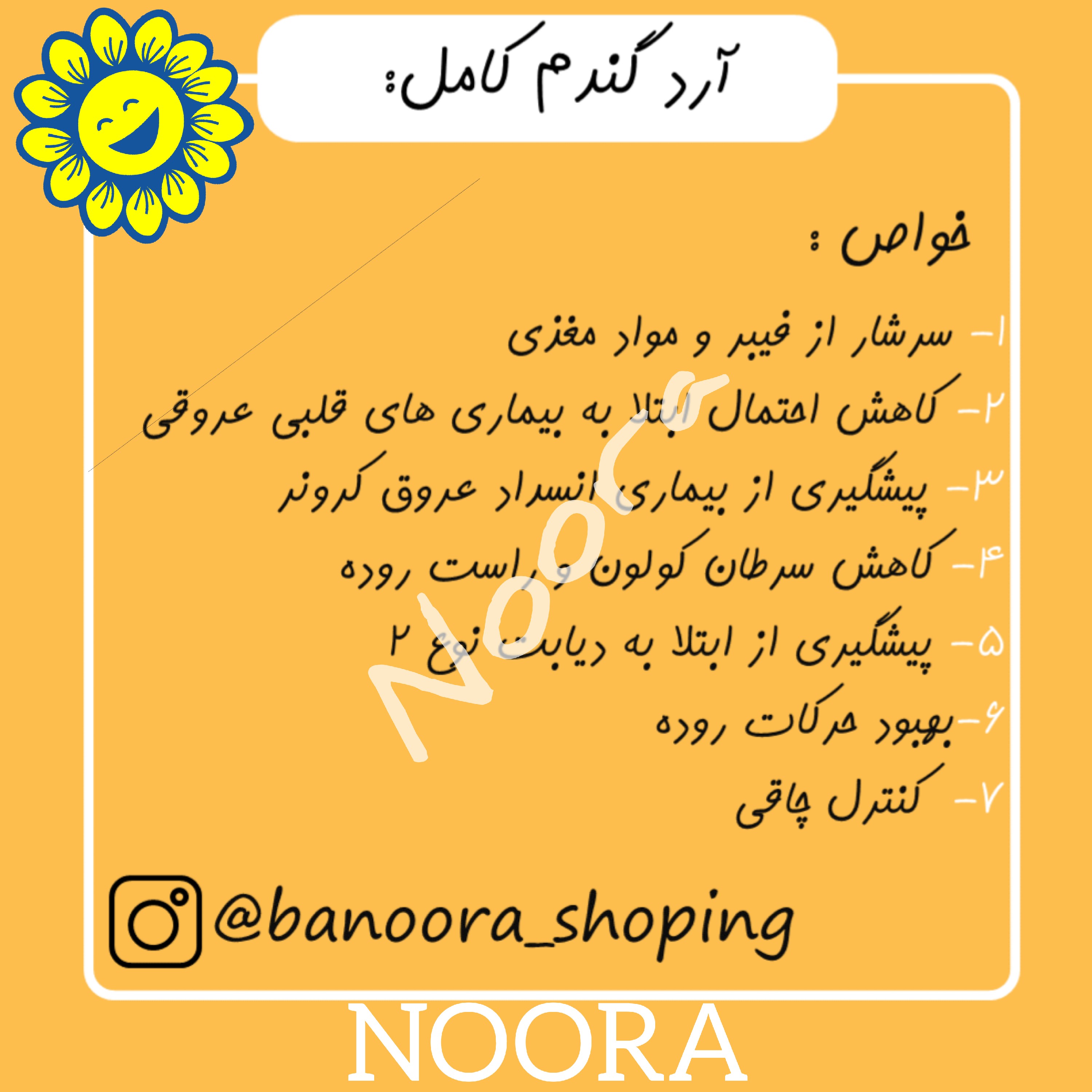 آرد گندم کامل (با سبوس) 1کیلویی نورا فود