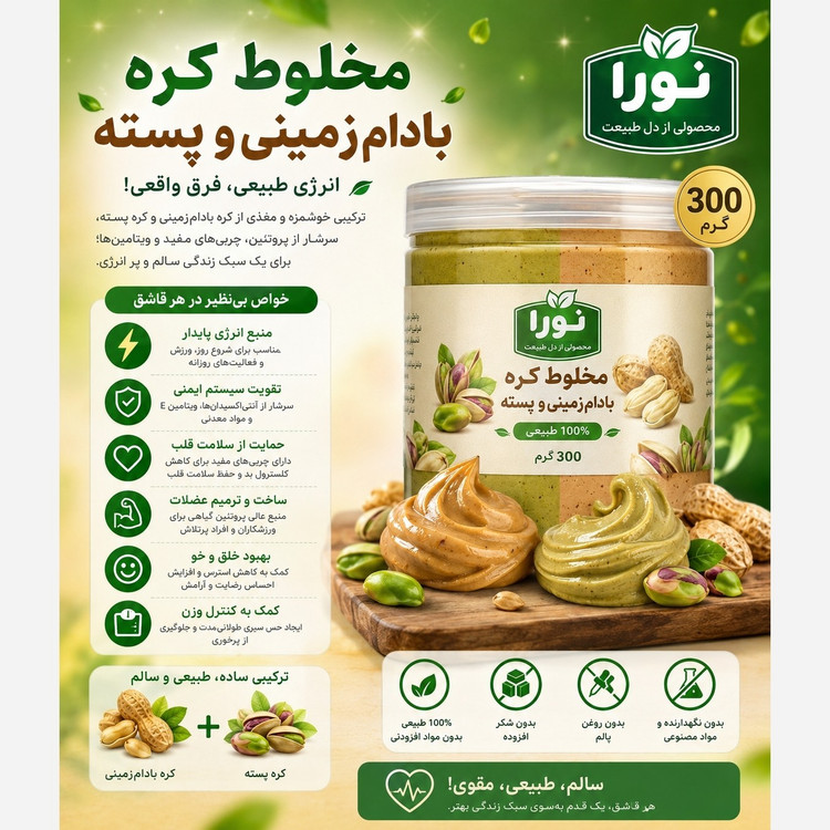 مخلوط کره پسته و کره بادام زمینی