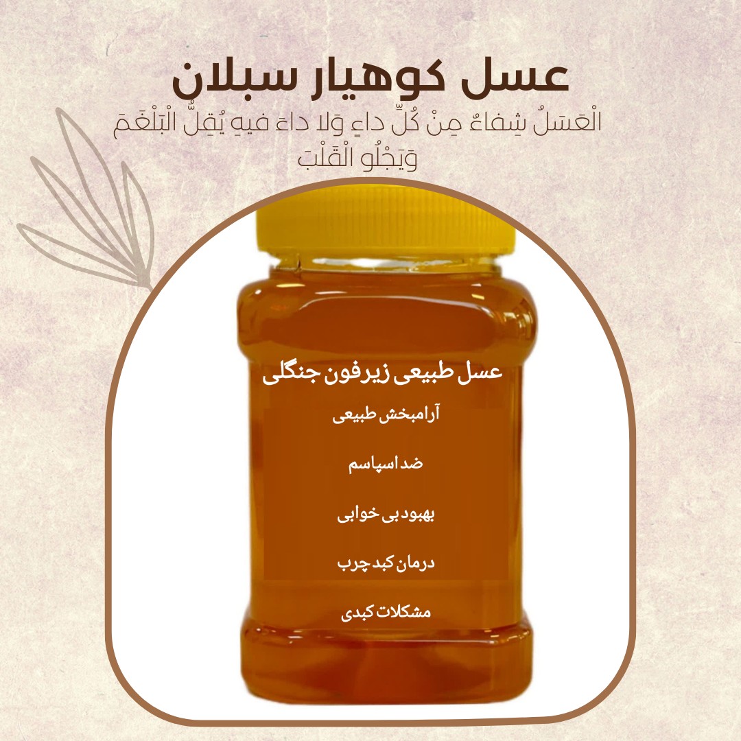 عسل طبیعی زیرفون جنگلی ساکارز زیر 1درصد(مستقیم از زنبوردار)ارسال رایگان