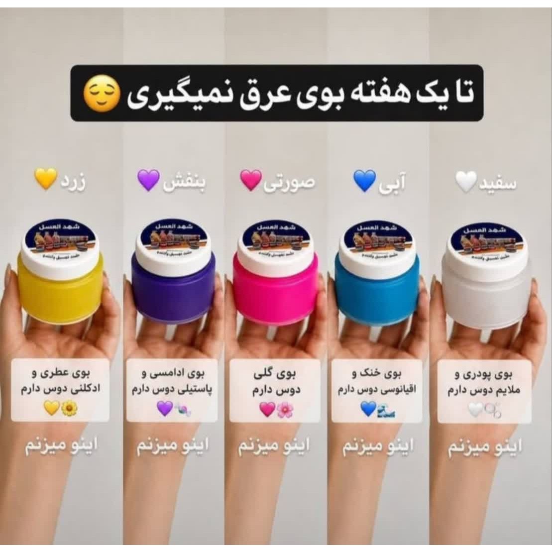 شهدالعسل عربی ضدبوی عرق در 5 رایحه