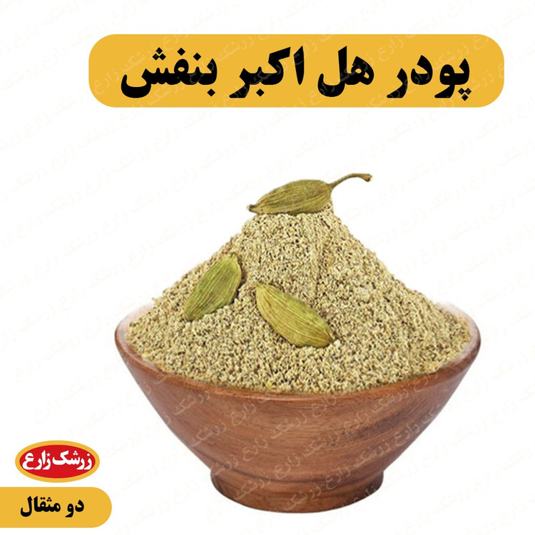پودر هل اکبر بنفش دو مثقال درجه یک