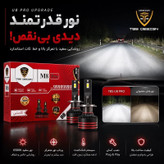 هدلایت مدل TBS DESIGN M8 Pro پایه H1 نور قدرتمند 6000K، خط کات دقیق، فن پرقدرت جدید