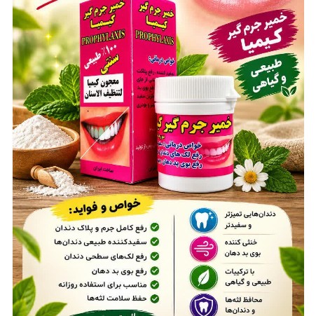جرم گیر دندان کیمیا، بهترین جرم گیر موجود در بازار، سفید کننده و رفع لک های ناشی از مصرف چای و قهوه و...
