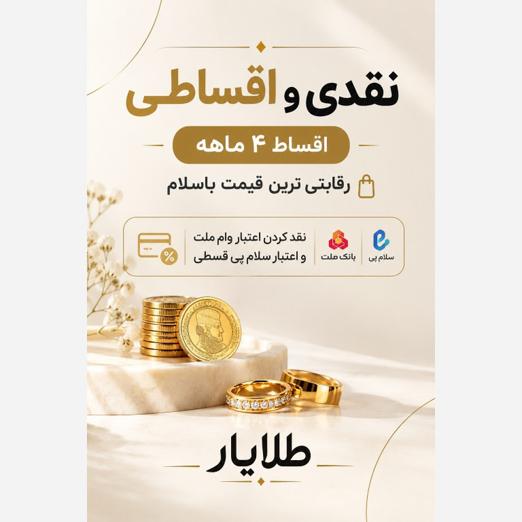 سکه طلا پارسیان 18 عیار 70 سوتی با فاکتور معتبر ( نقدی و اقساط 4 ماهه ، نقد کردن اعتبار وام ملت و اعتبار سلام پی قسطی )