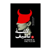 کتاب لاشه لطیف اثر آگوستینا باستریکا ترجمه محمدجواد رحیمیان انتشارات آذربیان