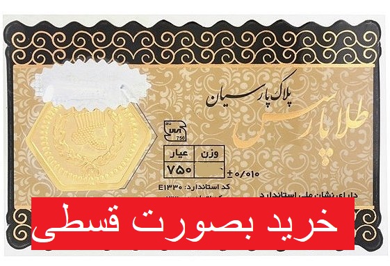 پلاک طلا مدل پارسس 100 سوت اقساطی