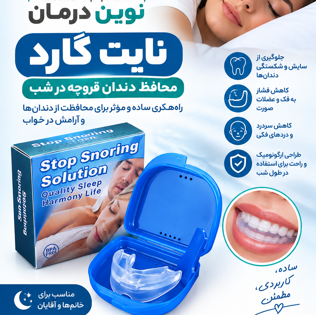 نایت گارد ( محافظ دندان قروچه )
