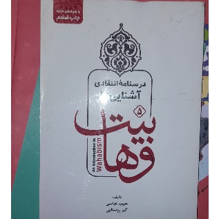 درسواره انتقادی آشنایی با وهابیت