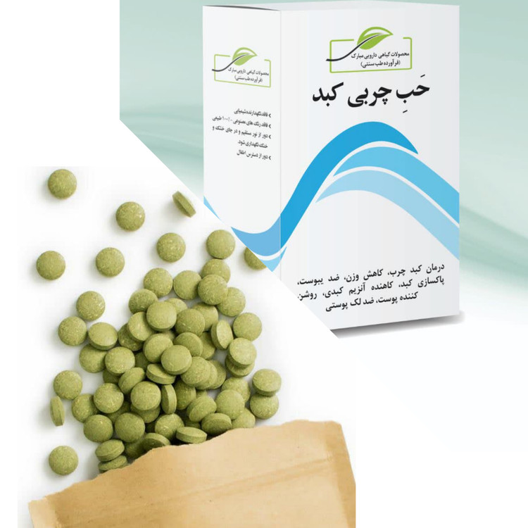 چربی کبد( بهبود کبد چرب-کاهش وز.ن - ضد یبوست) 40 عددی