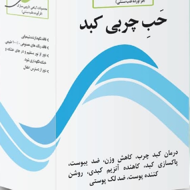 چربی کبد( بهبود کبد چرب-کاهش وز.ن - ضد یبوست) 40 عددی