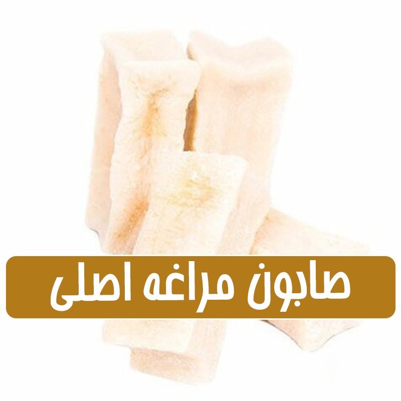 صابون مراغه سفید اصلی تقویت پوست و مو