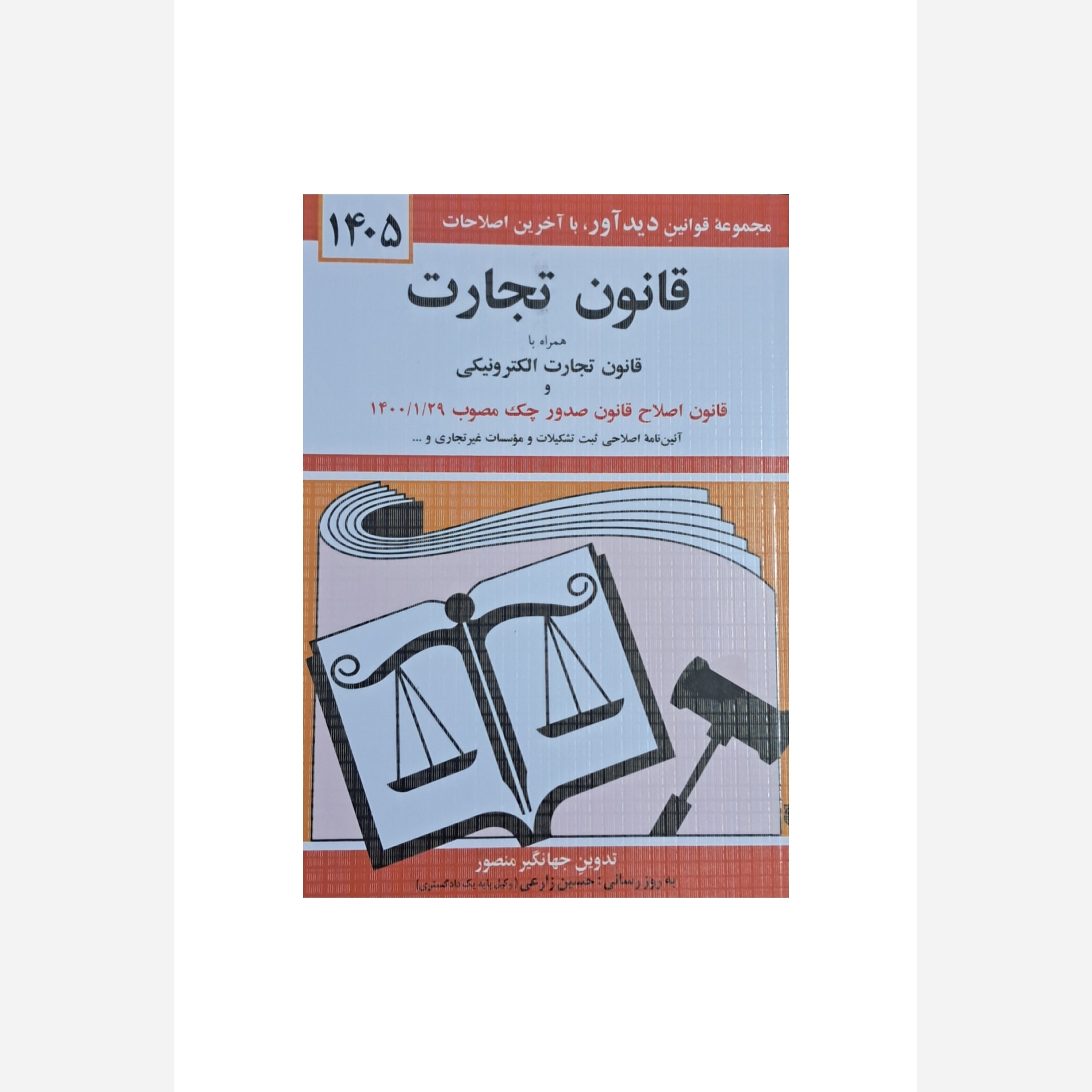قانون تجارت 1405