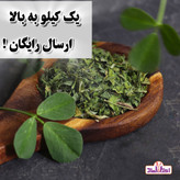 شنبلیله خشک اعلا 250 گرمی اعتماد تازه و تمیز