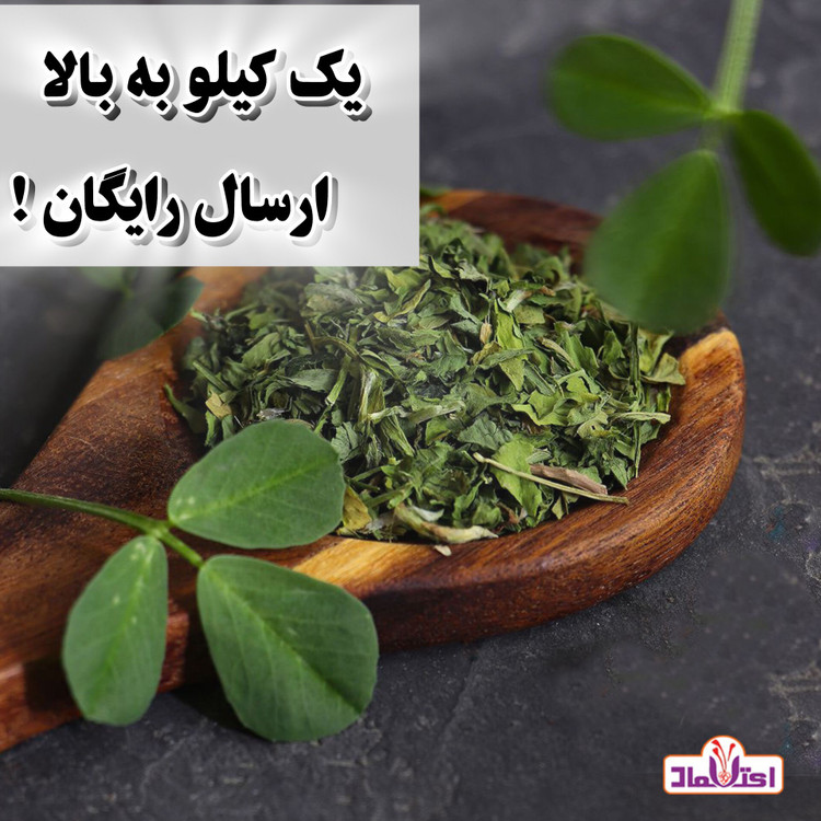 شنبلیله خشک اعلا 250 گرمی اعتماد تازه و تمیز