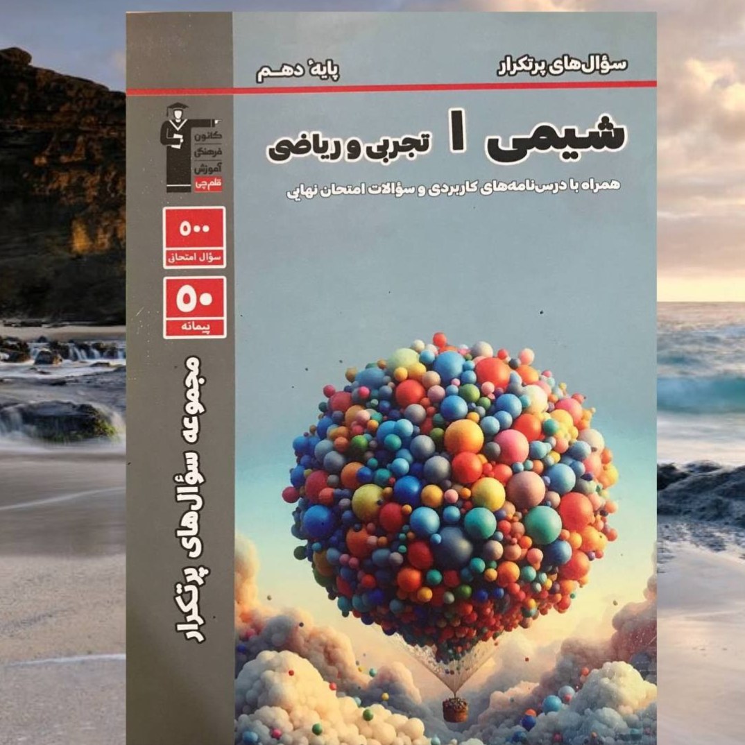 کتاب شیمی دهم پرتکرار انتشارات قلم چی چاپ 1405