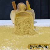 پودر هل درجه یک ترنج