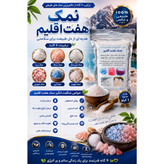 نمک هفت اقلیم 5ستاره فدک (1000 گرم)