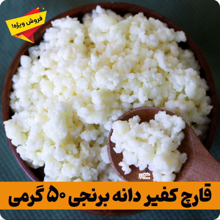 قارچ کفیر برنجی فعال (30 گرمی) به همراه 300 سی سی دوغ آموزش رایگان محصولات کفیر