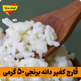 قارچ کفیر برنجی فعال (30 گرمی) به همراه 300 سی سی دوغ آموزش رایگان محصولات کفیر