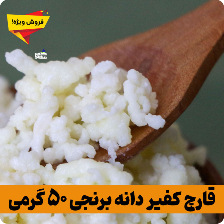قارچ کفیر برنجی فعال (30 گرمی) به همراه 300 سی سی دوغ آموزش رایگان محصولات کفیر
