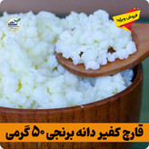قارچ کفیر برنجی فعال (30 گرمی) به همراه 300 سی سی دوغ آموزش رایگان محصولات کفیر