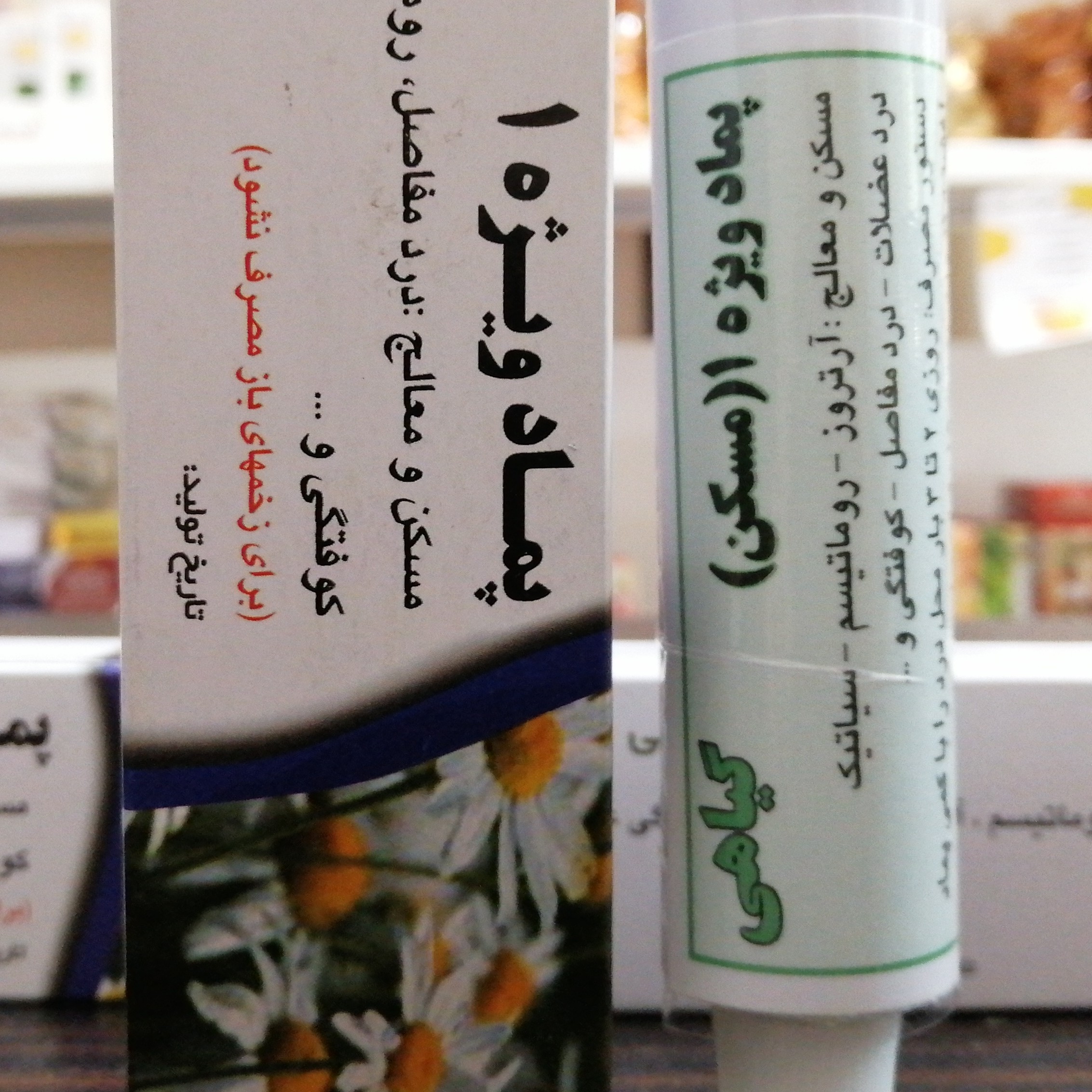پماد ویژه 1 (رفع دردمفاصل، گرفتگی و ارتروز و رماتیسم) پماد دست ساز (پس کرایه)