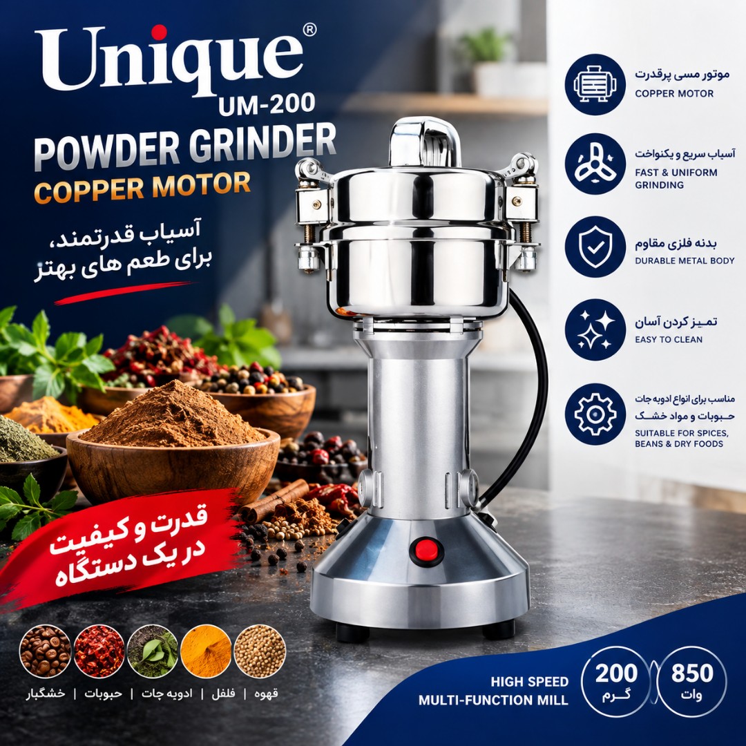 آسیاب صنعتی یونیک مکس 200 گرم 6 تیغه