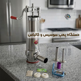 دستگاه پرکن سوسیس و کالباس ایستاده سلامت (استیل)