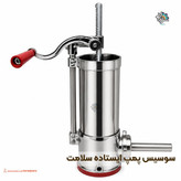دستگاه پرکن سوسیس و کالباس ایستاده سلامت (استیل)