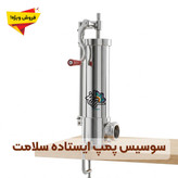 دستگاه پرکن سوسیس و کالباس ایستاده سلامت (استیل)