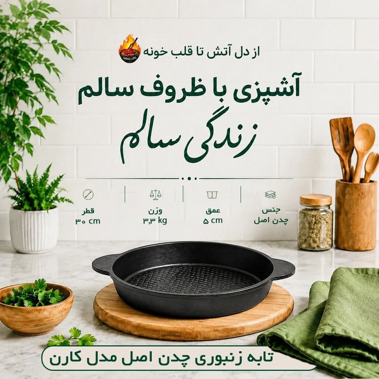 تابه زنبوری چدن اصل بدون روکش مدل کارن سایز 30
