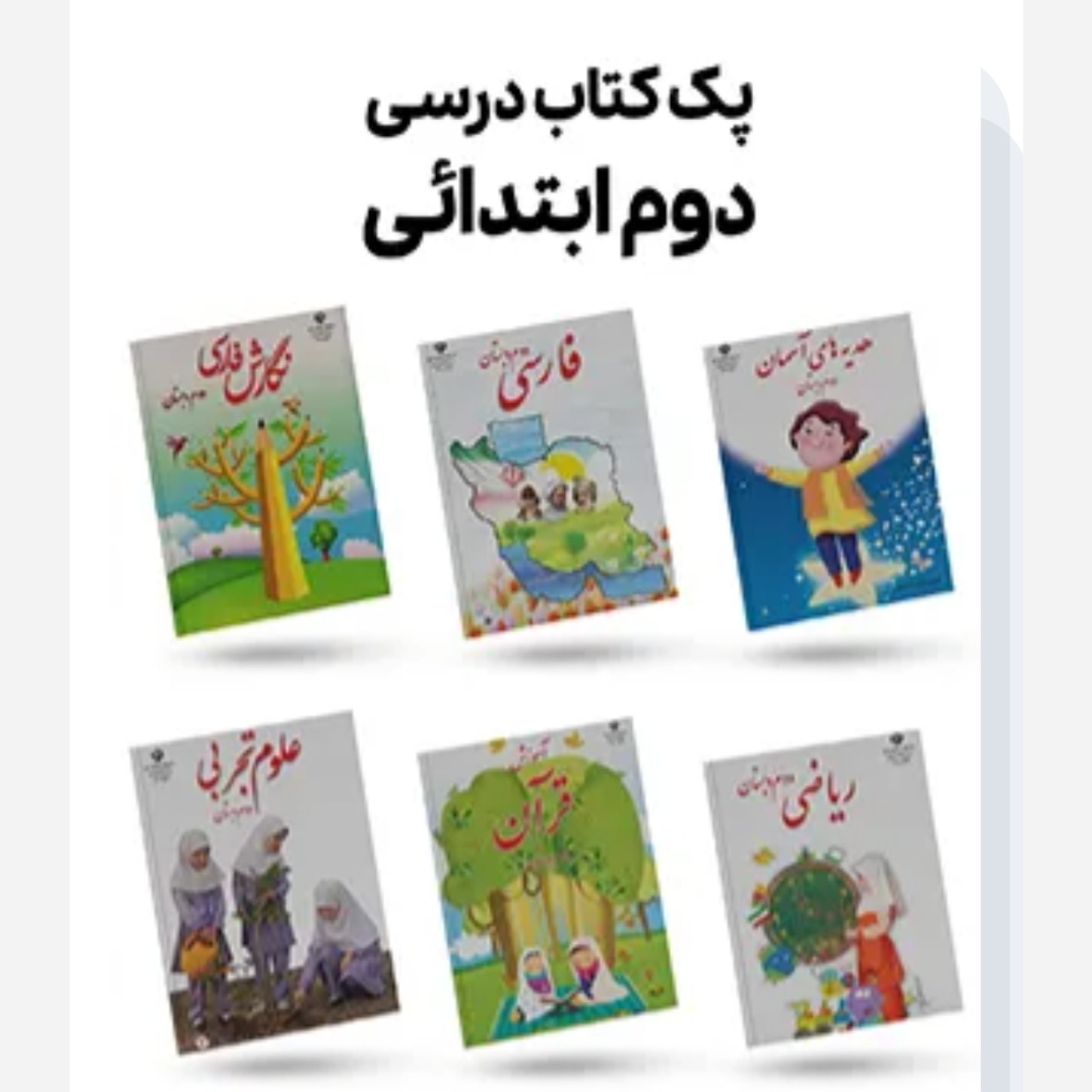 کتاب دوره درسی دوم دبستان 1405