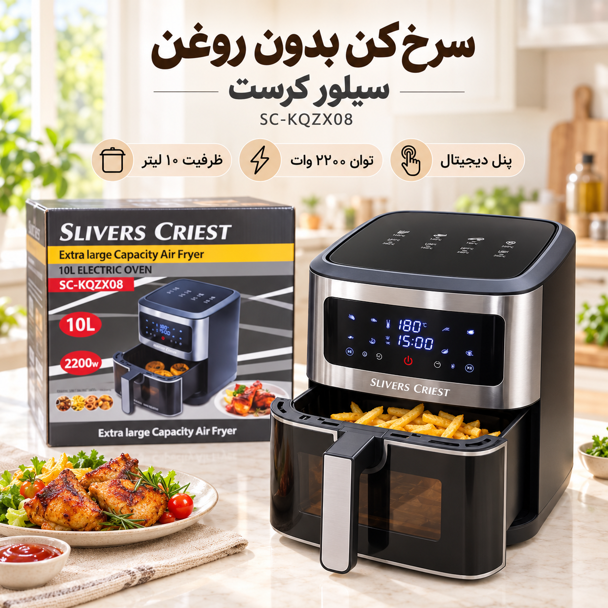 سرخکن بدون روغن سیلور کرست مدل SC-KQZX08 ظرفیت 10 لیتر، توان 2200 وات، پنل لمسی دیجیتال