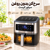 سرخکن بدون روغن سیلور کرست مدل SC-KQZX08 ظرفیت 10 لیتر، توان 2200 وات، پنل لمسی دیجیتال