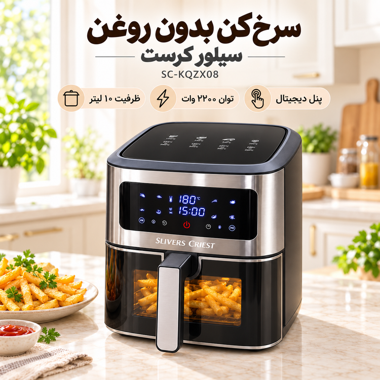 سرخکن بدون روغن سیلور کرست مدل SC-KQZX08 ظرفیت 10 لیتر، توان 2200 وات، پنل لمسی دیجیتال