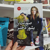 کتاب صورتت را بشور دختر اثر ریچل هالیس مترجم زهره زندیه انتشارات آزرمیدخت